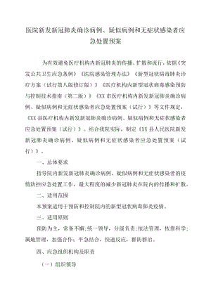 医院新发新冠肺炎确诊病例、疑似病例和无症状感染者应急处置预案及脚本.docx