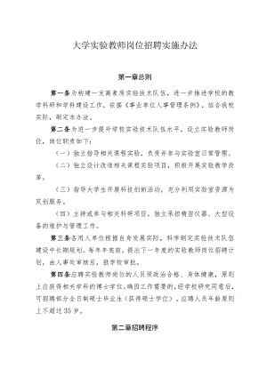 大学实验教师岗位招聘实施办法.docx