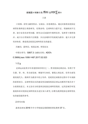 县域校园足球师资队伍建设困境及对策.docx