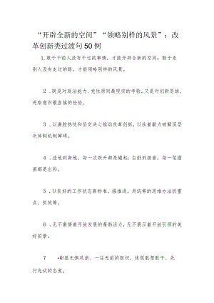 “开辟全新的空间”“领略别样的风景”：改革创新类过渡句50例.docx