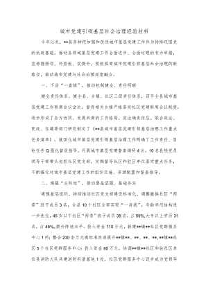 城市党建引领基层社会治理经验材料.docx