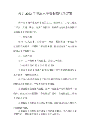 关于2023年防溺水平安假期行动方案.docx