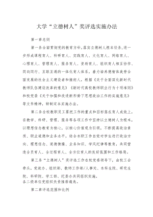 大学“立德树人”奖评选实施办法.docx