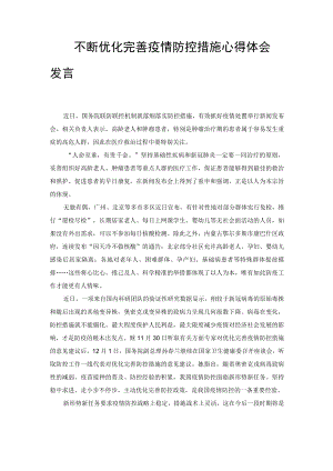 不断优化完善疫情防控措施心得体会发言、领导干部学习优化疫情防控二十条措施心得体会及研讨发言材料（2篇）.docx