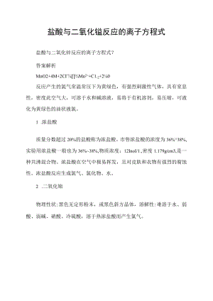 盐酸与二氧化锰反应的离子方程式.docx