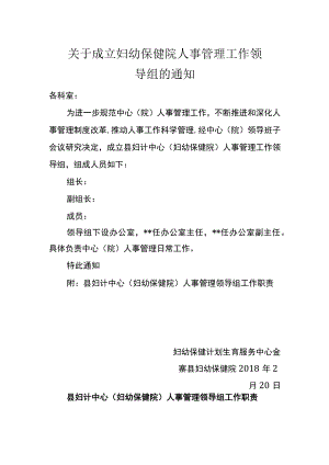 关于成立妇幼保健院人事管理工作领导组的通知.docx