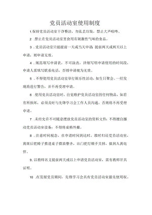 党员活动室使用制度.docx