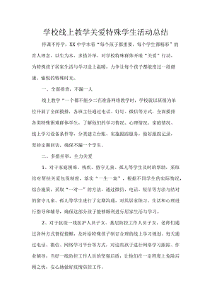 学校线上教学关爱特殊学生活动总结.docx