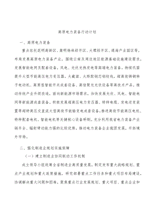 高原电力装备行动计划.docx
