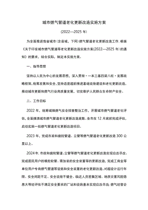 城市燃气管道老化更新改造实施方案.docx