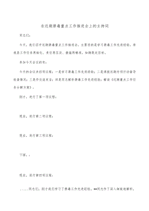 在近期禁毒重点工作推进会上的主持词.docx