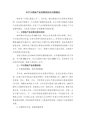 关于大银鱼产业发展现状及对策建议.docx