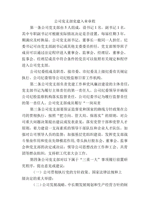 公司党支部党建入章章程.docx