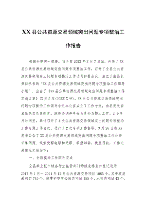XX县公共资源交易领域突出问题专项整治工作报告.docx