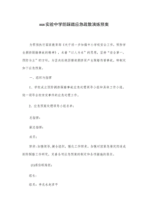 xxx实验中学防踩踏应急疏散演练预案.docx