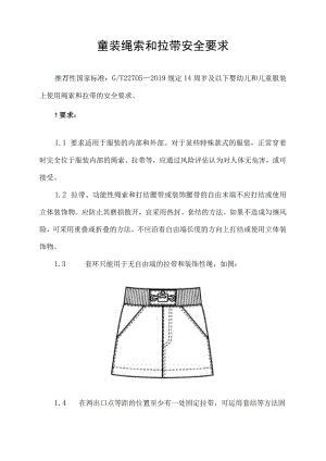童装绳索和拉带安全要求.docx