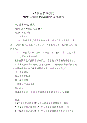 XX职业技术学院202X年大学生篮球联赛竞赛规程.docx