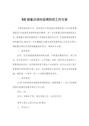 XX镇重点场所疫情防控工作方案.docx