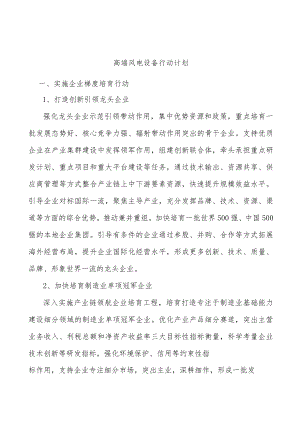 高端风电设备行动计划.docx