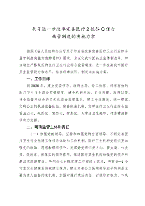 关于进一步改革完善医疗卫生行业综合监管制度的实施方案.docx