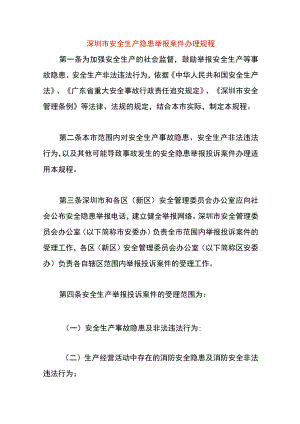 深圳市安全生产隐患举报案件办理规程.docx