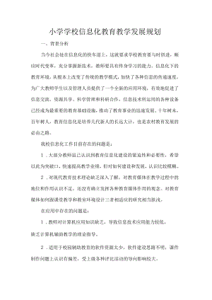小学学校信息化教育教学发展规划.docx