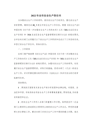 2022年全市安全生产责任书.docx