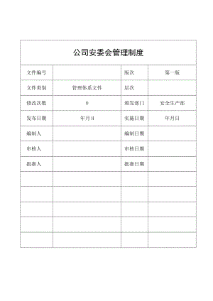公司安委会管理制度汇编.docx