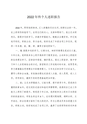 2022年终个人述职报告.docx