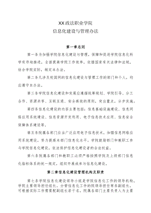 XX政法职业学院信息化建设与管理办法.docx