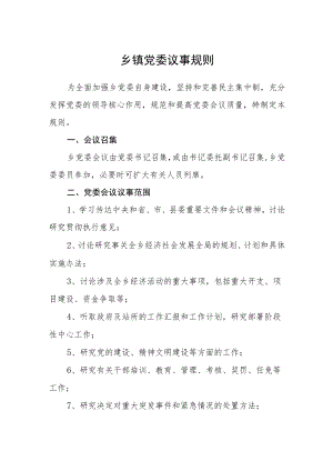 乡镇党委议事规则.docx