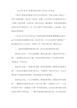 在全市中青年干部教育培训班集中开班式上的讲话.docx