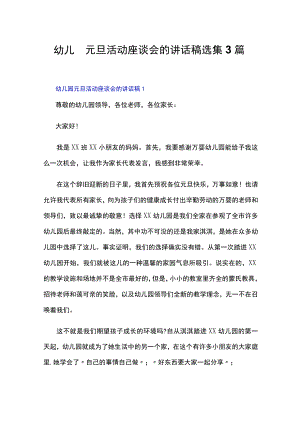 幼儿园喜迎2023年元旦主题活动策划方案3篇幼儿园元旦活动座谈会的讲话稿选集3篇.docx
