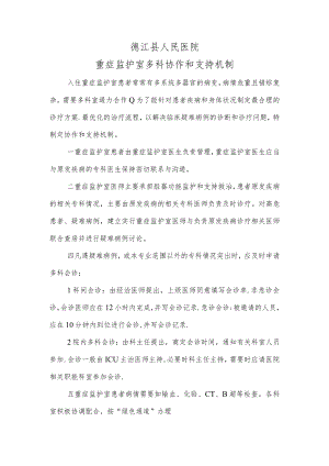 德江县人民医院重症监护室多科协作和支持机制.docx