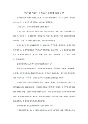 孕产妇“阳”了怎么办会传染给孩子吗.docx
