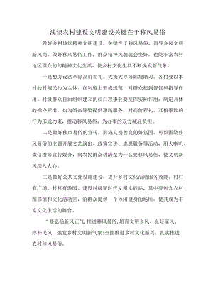浅谈农村建设文明建设关键在于移风易俗.docx