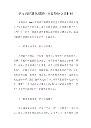 党支部标准化规范化建设经验交流材料.docx