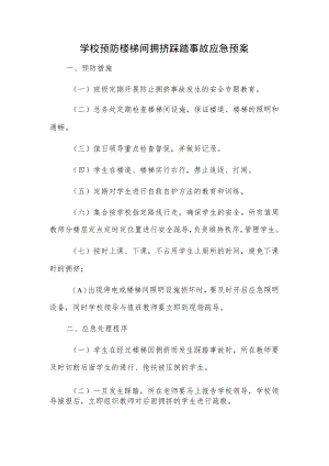 学校预防楼梯间拥挤踩踏事故应急预案.docx