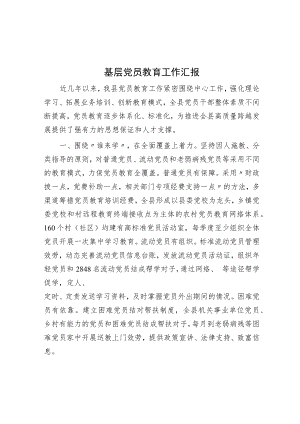 基层党员教育工作汇报 .docx