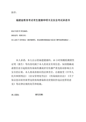 福建省教育考试考生健康申明卡及安全考试承诺书（2023年硕士研究生考试）.docx