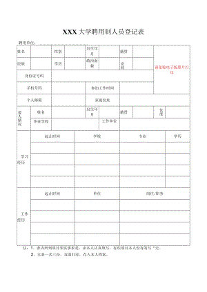 大学聘用制人员登记表.docx