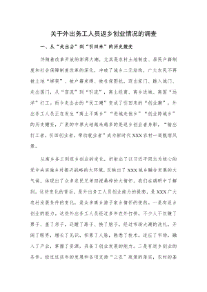 关于外出务工人员返乡创业情况的调查.docx