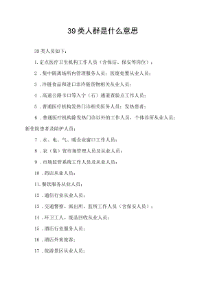 39类人群是什么意思.docx