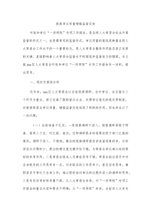 提高审议质量增强监督实效.docx