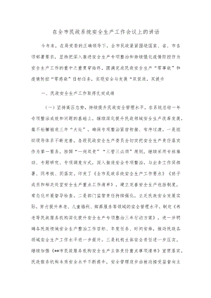 在全市民政系统安全生产工作会议上的讲话.docx