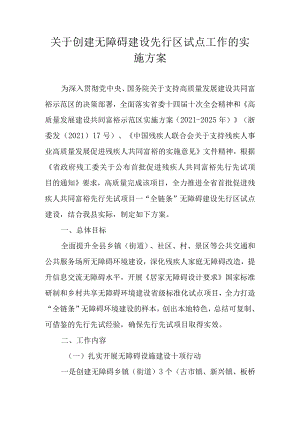 关于创建无障碍建设先行区试点工作的实施方案.docx