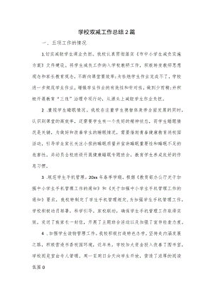 学校双减工作总结2篇.docx