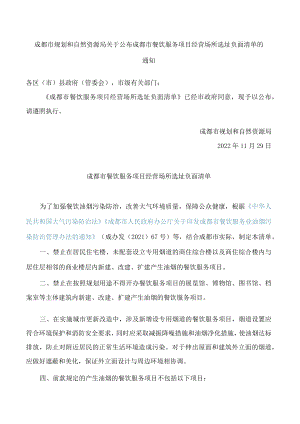 成都市餐饮服务项目经营场所选址负面清单.docx
