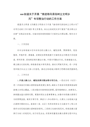 xxx街道关于开展“推进移风易俗 树立文明乡风”专项整治行动的工作方案.docx