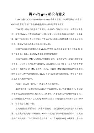 再高的gmv都没有意义.docx